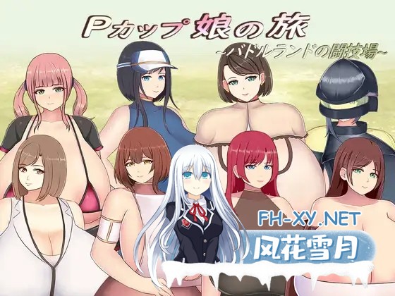[RPG/巨乳/AI汉化/乳交/制服][RJ01392449/にゅーとん社团]巨乳少女的冒险～巴德尔竞技场的死斗～/Pカップ娘の旅～バドルランドの闘技場～[+礼包码]...-2.jpg