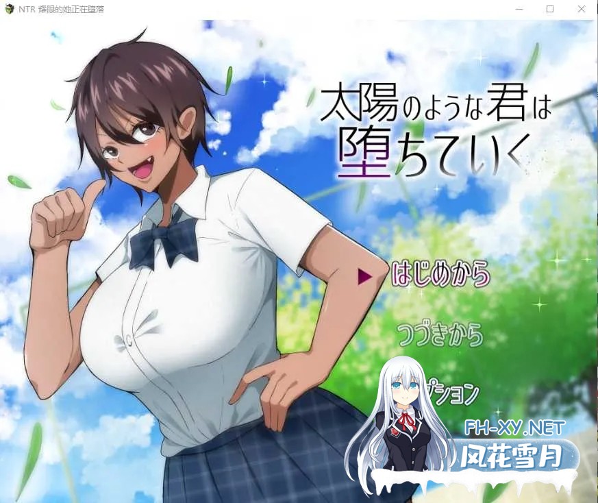 [日式RPG/AI汉化/PC+安卓]如太阳般耀眼的她正在堕落 太陽のような君は堕ちていく AI汉化版[2.2G/新作/CV]-1.jpg