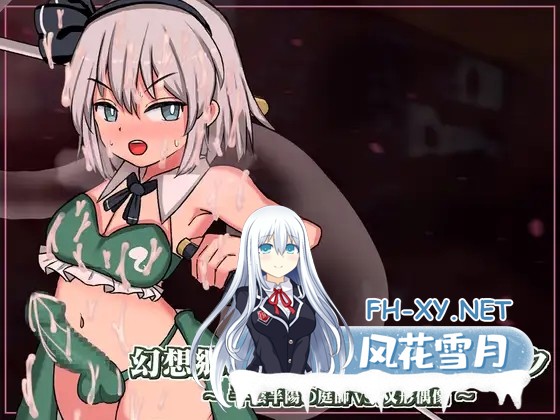 [SLG/战斗H/动态/DL官中/扶她/东方Project/更新][RJ01273529/ぴょんぴょんぴょん社团]幻想乡扶她争霸战～半阴半阳的庭师VS双形偶像/幻想郷ふたなりバト...-1.jpg