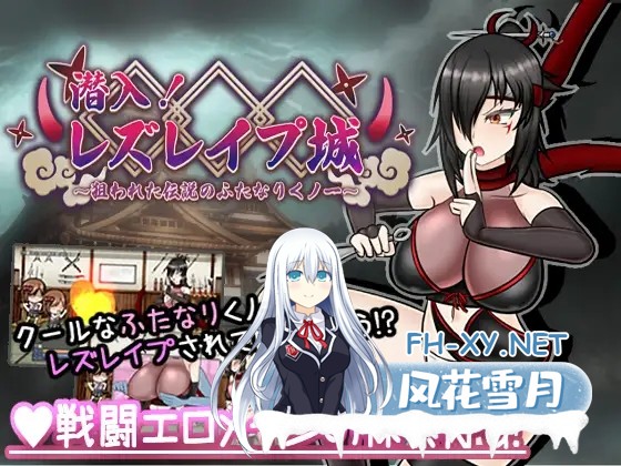 [RPG/PC/AI汉化] 潜入! レズレ○プ城! ～狙われた伝説のふたなりくノ一～ 潜入! レズレイプ城! [822M]-1.jpg