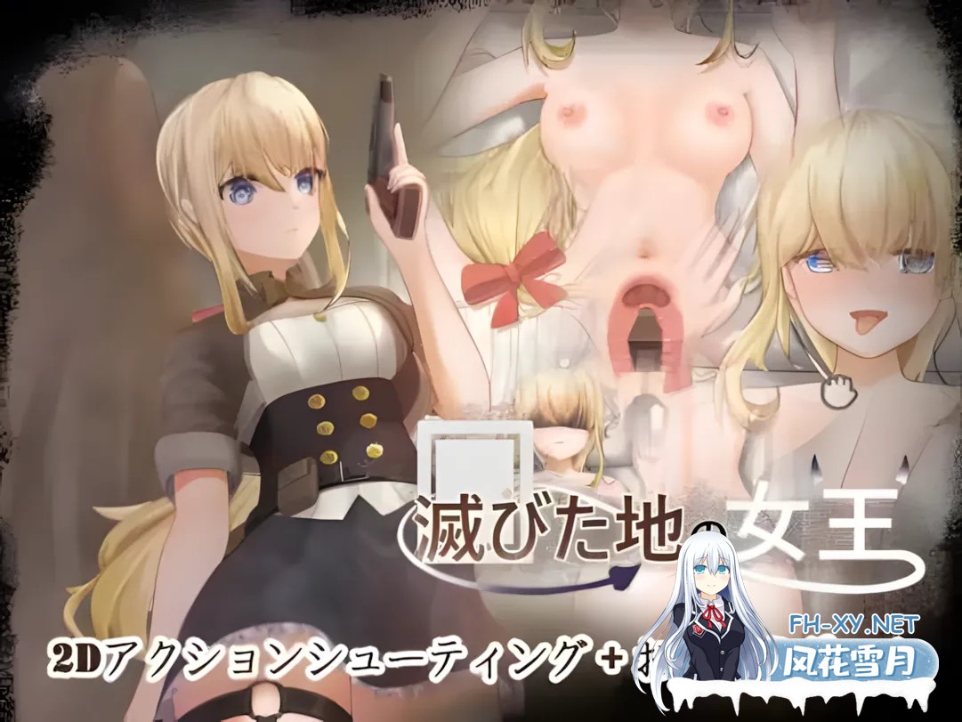 [日系ACT/官中/全动态]毁灭之地的女王/滅びた地の女王 官方中文版[PC/260M]-1.jpg
