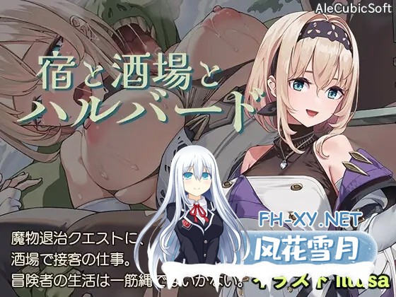 [ACT/幻想/NTR/中出/怀孕/强X/汉化][RJ01383313/AleCubicSoft社团]旅馆、酒馆与戟/宿と酒場とハルバード[Ver1.0.1][双端/1.20G]-7.jpg