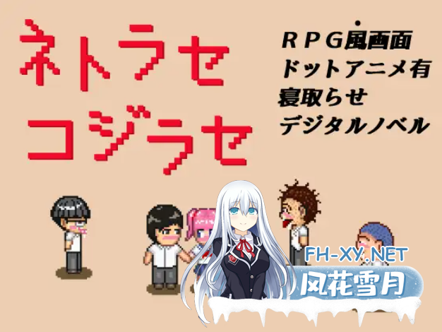 [ADV/AI汉化/像素/NTR][RJ386521/パラノフェスタ社团]NTR・戏弄/ネトラセコジラセ[PC+安卓/200M]-3.png
