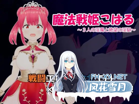 [RPG/机翻+AI文本/战斗H/女同/羞辱/奴仆][RJ01264709/なぐも社团]魔法战姬小春 ～与三位魅魔的绝望淫狱～/魔法戦姫こはる ～3人の淫魔と絶望の淫獄～...-2.jpg
