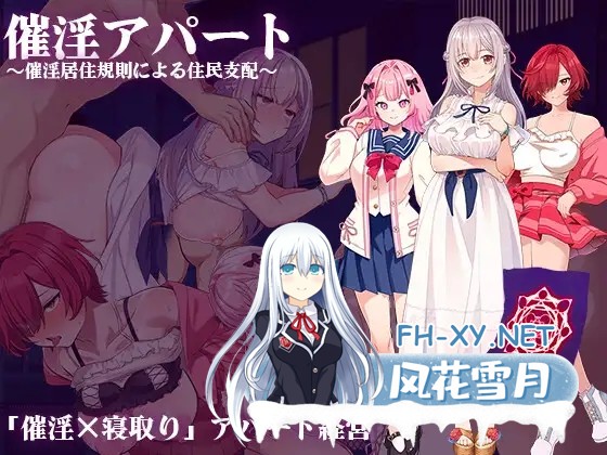 [RPG/机翻+AI文本/NTR/中出/巨乳/乳交/口交][RJ01379123/出た、見た、買った。社团]催淫公寓～以催淫居住规则支配居民～/催淫アパート～催淫居住規則...-7.jpg