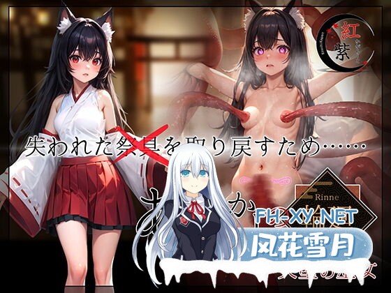 [RPG/破衣/AI汉化/AI作画/露出/援交/NTR]妖之轮回失坠的巫女/あやかしの輪廻 失墜の巫女[Ver1.1+礼包码][PC/4.90G]-11.jpg