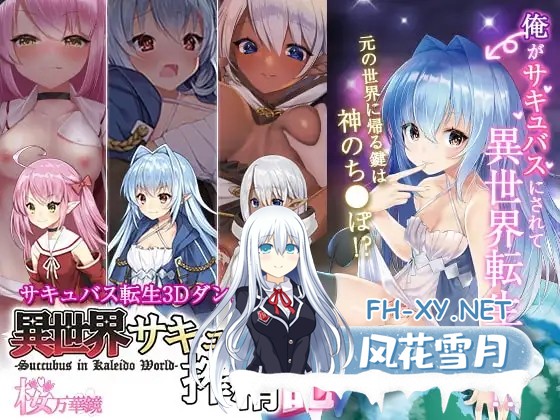 [地牢RPG/战斗H/STEAM官中/TS/异种X/萝][RJ273809/桜万華鏡社团]转生魅魔迷宫历险记/異世界サキュバス搾精記[Ver1.08+DLC][PC/700M]-1.jpg