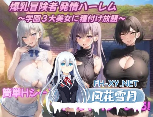 [RPG/机翻/AI作画][RJ01146593/アルミラージ工房社团]爆乳冒険者発情ハーレム～学園3大美女に種付け放題～ [Ver1.02][PC/1.4G]-1.jpg