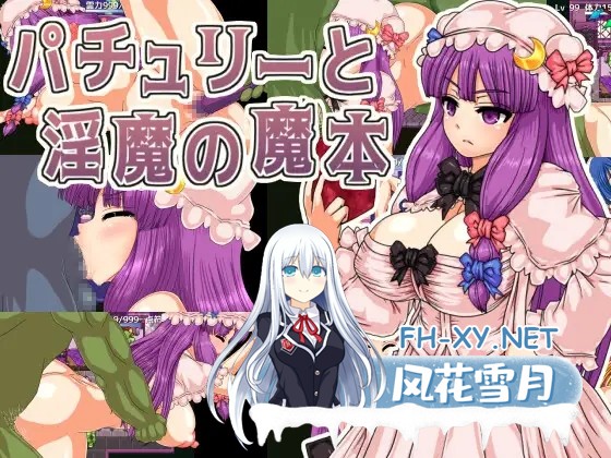 [RPG/异种X/机翻+AI文本/东方Project][RJ01124685/第N本舗社团]广藿香和银魔的魔本/パチュリーと淫魔の魔本[Ver1.01][PC/1.10G]-1.jpg