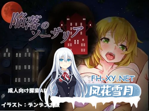 [RPG/汉化/NTR/多P][RJ314848/ないとねーしょん社团]陷落的索萨利亚/陥落のソーサリア[Ver1.05+全回想存档][PC/1.7G]-1.jpg