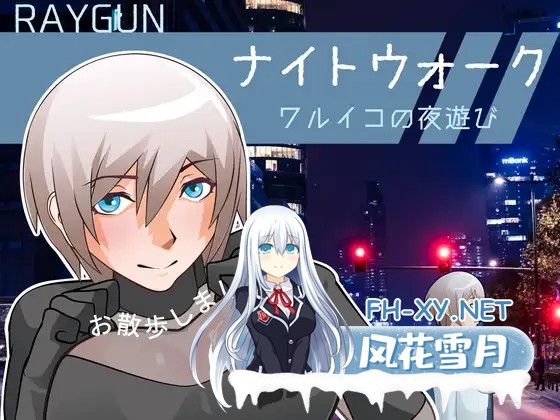 [互动SLG/动态/中出/淫乱/巨乳][RJ01406661/レイガン社团]夜间漫步～顽皮小孩的夜游～ /ナイトウォーク  ～ワルイコの夜遊び～[PC/670M]-7.jpg