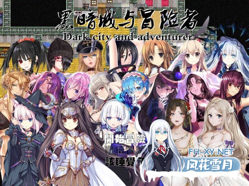 [RPG/后宫/中文]黑暗城与冒险者[Ver4.5.18-SVIP版+挂机房DLC+大礼包][3.30G]-5.jpg
