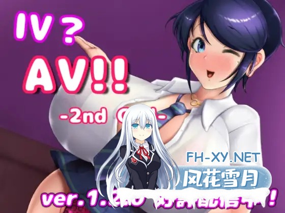 [SLG/全动态/中文]IV?AV!! -2nd Girl v1.2.0官方中文版[更新][1.3G]-1.jpg