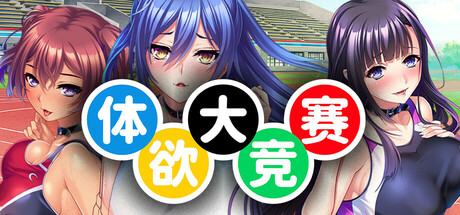 [Miel][ADV/官中]体欲大竞赛/Pussylympics v1.1.0 官方中文版[PC/1.2G]-1.jpg
