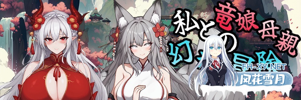 [RPG/官中]我和龙女妈妈玄幻之旅赞助版 Ver0.199 官方中文版+额外CG[1.4G]-18.jpg