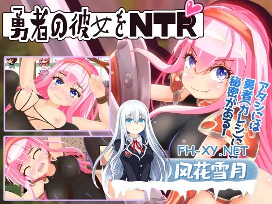 [RPG/精翻汉化/幻想/NTR/中出/巨乳][RJ307994/わんコイン社团]NTR勇者的女朋友/勇者の彼女をNTR[PC+安卓/498M]-1.jpg