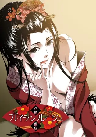 [ADV/机翻/口交/处女/和服][VJ008930/Liar-soft]花魁艳红/オイランルージュ[+全CG存档][PC/1.70G]-11.jpg