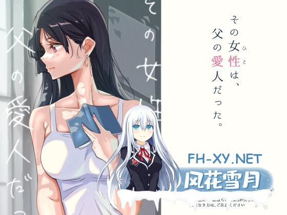 [ADV/汉化]那个女人，是父亲的情妇。/その女性は、父の愛人だった 精翻汉化版+全CG存档[PC/510M]-1.jpg