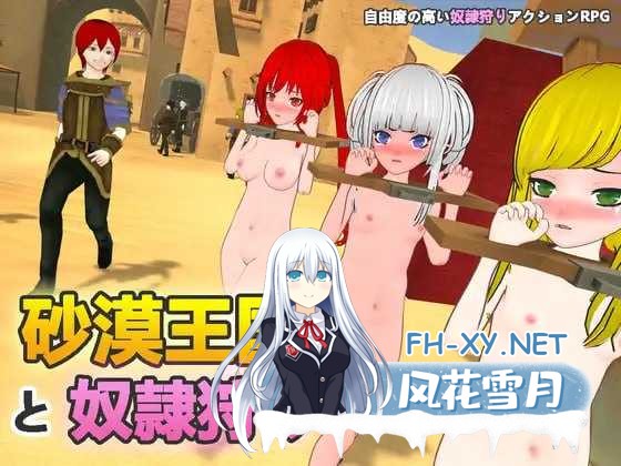 [3D游戏/官中/动态]沙漠王国与奴隶狩猎/砂漠王国と奴隷狩り Ve1.21 官方中文版 [3586.0MB]UC-1.png