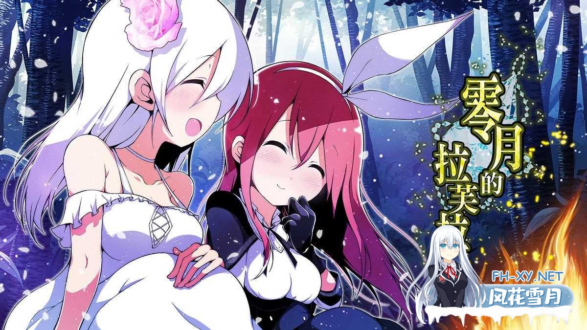 [精品RPG/汉化]零月的拉芙拉/零月のラウラ v1.10 官方中文版 [2606.0MB]UC-1.png