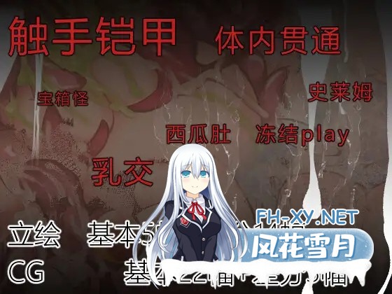[RPG/DL官中/异种X/怀孕/触手/更新][RJ01199950/たい焼きしっぽおひとつ社团]触手铠甲与神秘高塔/触手鎧と神秘の塔[Ver1.04][PC/600M]-5.jpg