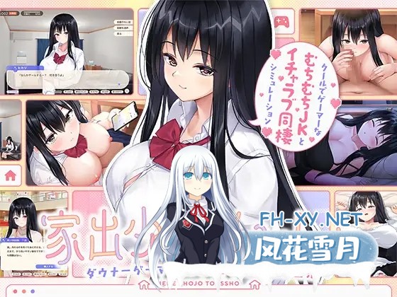 [SLG/AI汉化/中出/2D/巨乳][RJ01348449/ボウサバG社团]离家出走少女与我一起。～与阴郁宅女JK的甜蜜同居生活～/家出少女といっしょ。～ダウナーゲー...-1.jpg