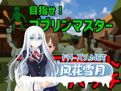 PC推荐[地下城经营SLG3D动作战斗ACT]目标是成为哥布林大师 目指せ!ゴブリンマスタ v1.1.1官方中文完整版[2.3G]   -2.jpg