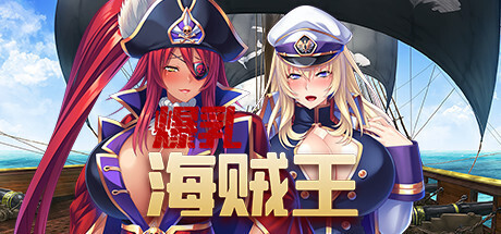 [日式ADV/中文/拔作]海賊王 Pirate Booty and the Bukkake Buccaneer V1.3.2 STEAM官方中文版 [2.1G/全CV]-1.jpg