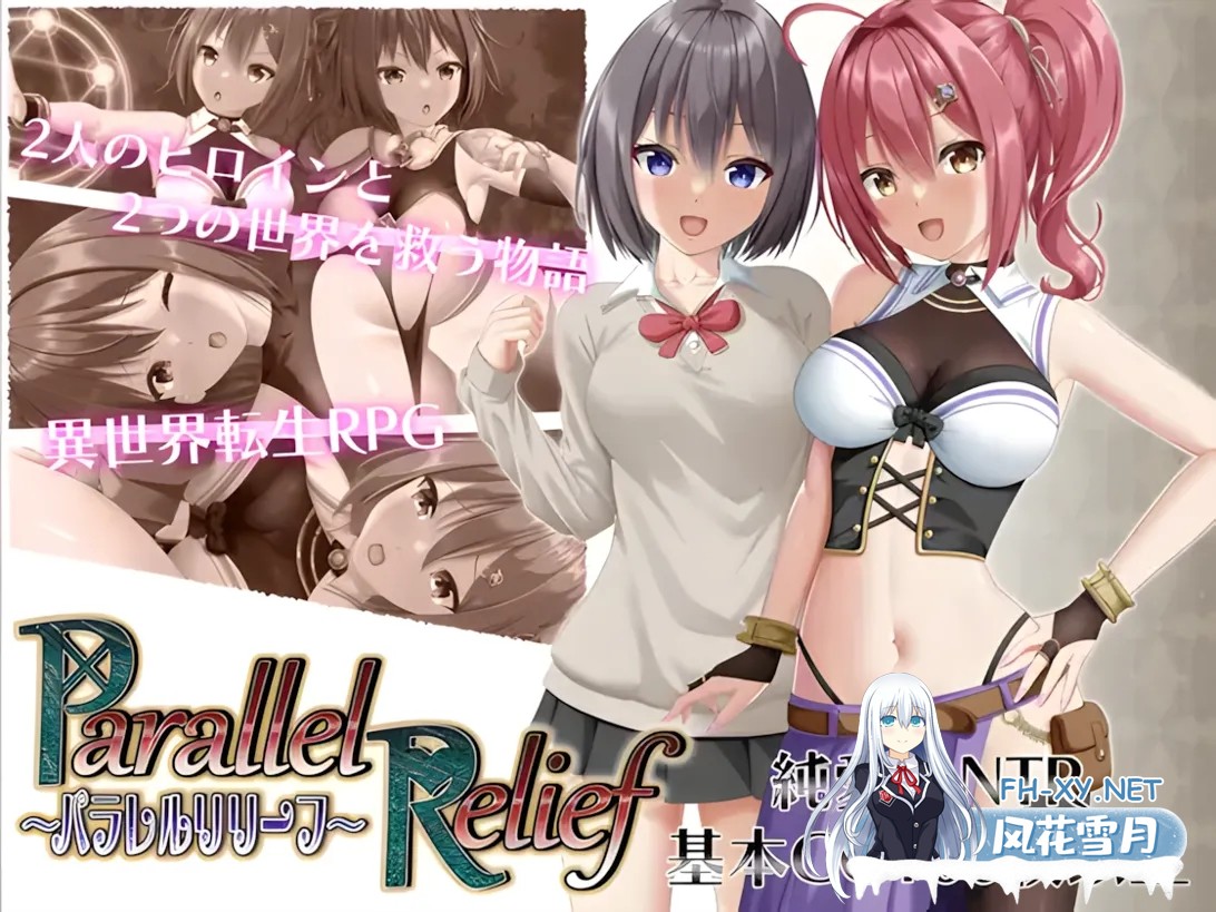 [日系RPG精品/汉化/NTR] 平行救济 パラレルリリーフ Mtool汉化[2.52G]-1.jpg