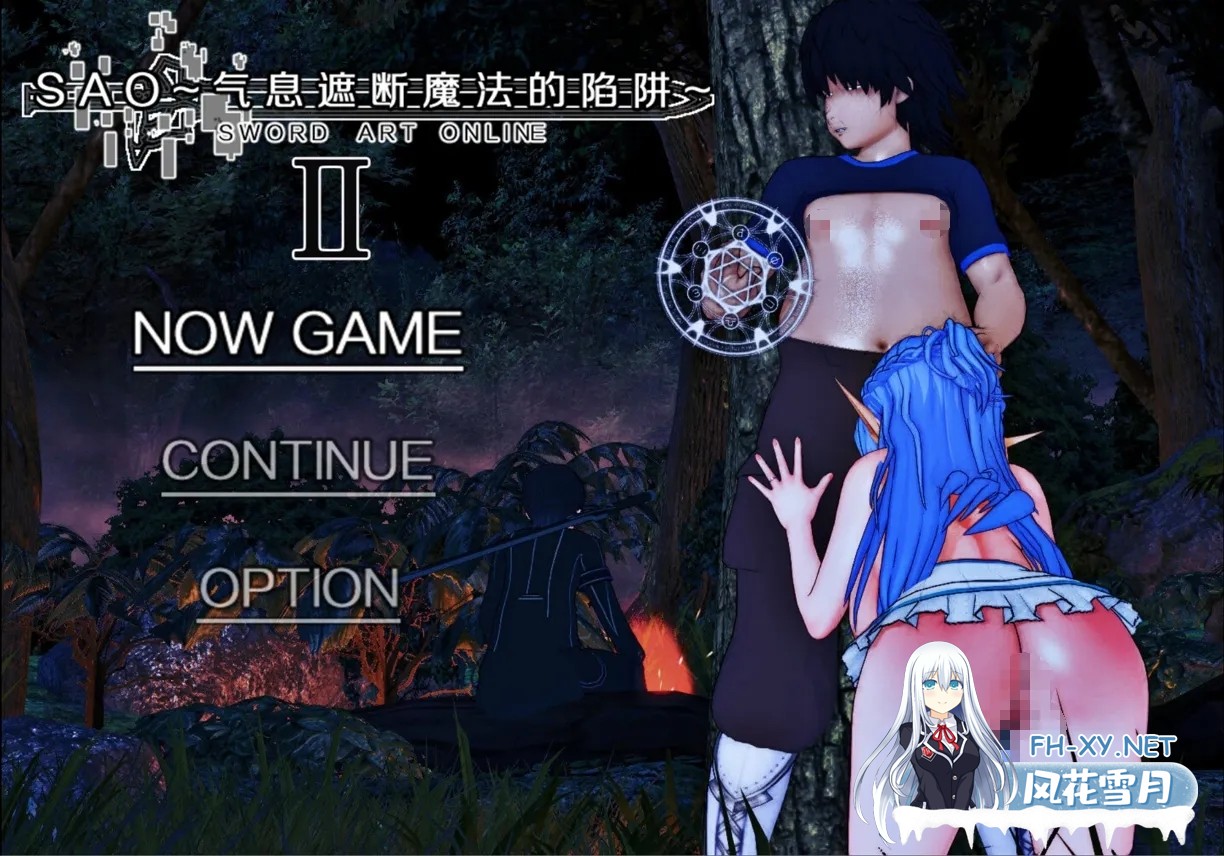 [日系RPG/中文/究极NTR/PC+安卓joi]SAO~气息遮断魔法的陷阱Ⅱ~ Ver0.85 官方中文无修[4.97G]-1.jpg