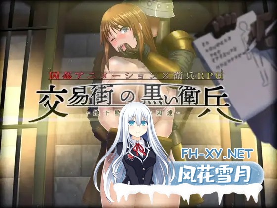 [RPG/STEAM官中/中出/拘束/强行]交易街的屑卫兵～&APPEND/交易街的屑卫兵/交易街の黒い衛兵～地下監獄と女囚達～/The Black Guards of Odom - Desert Town Prison...-5.jpg