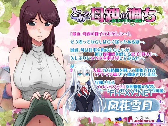 [探索SLG/人妻/NTR/正太][らすこう社团]侠母之道:谁之过/とある母親の過ち 前后双篇[Ver1.7.1A+全DLC+扩展剧情][PC/2.20G]-6.jpg