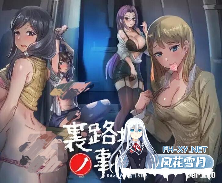 [SLG/PC+安卓] 小巷子里的秘密事情~裏路地ノ事情 Ver1.13D [2.1G]-1.jpg