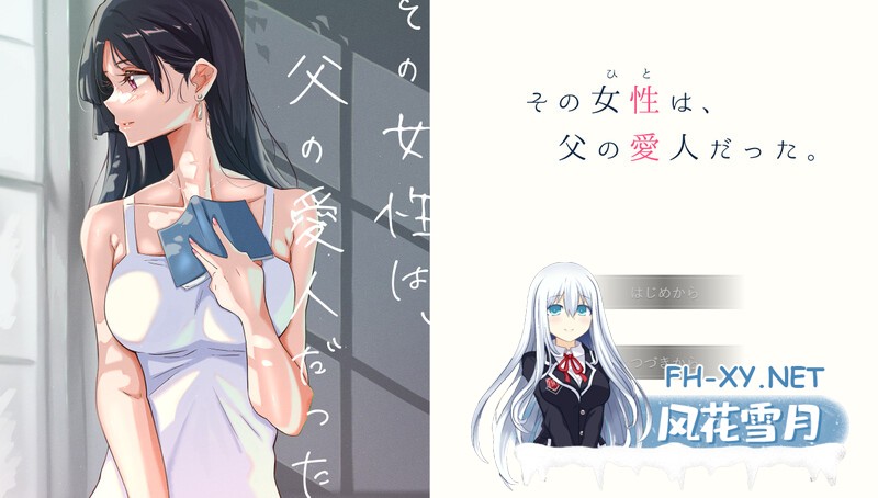 [ADV/汉化]那个女人，是父亲的情妇。/その女性は、父の愛人だった 精翻汉化版+全CG存档 [548.4MB]UC-1.jpg