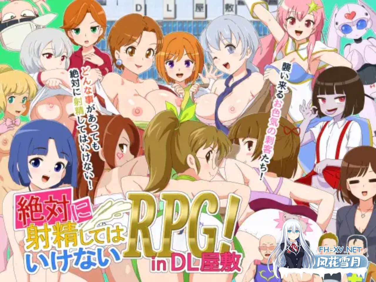 [日式RPG/新作] 绝对不准的RPG 絶対にしてはいけないRPG in DL屋敷 AI汉化版+全回想存档 AI汉化版 [1.90]-1.jpg