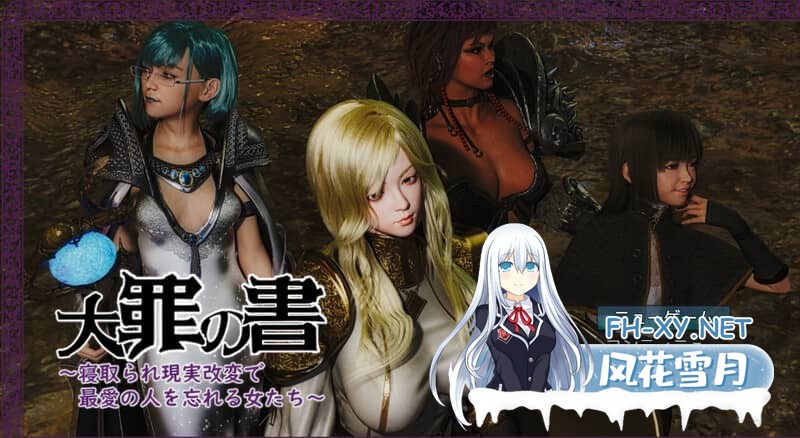 [RPG/汉化] 大罪之书～被NTR后通过改变现实遗忘挚爱的女人们～ 大罪の書 V1.04 AI汉化版 [1.90G]-1.jpg