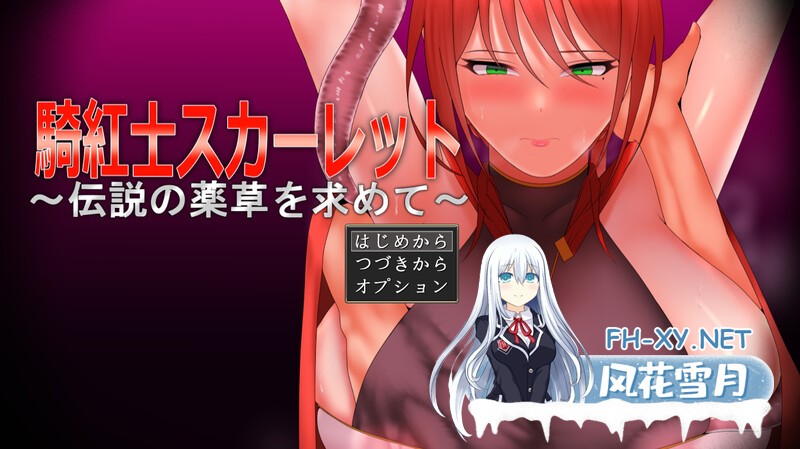 [RPG/PC/AI汉化]绯红骑士斯卡蕾特～追寻传说中的药草～ 騎紅士スカーレット～伝説の薬草を求めて～ [1739.5MB]-1.jpg