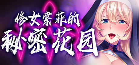 [ADV/官中/PC] 修女索菲的秘密花园 v1.0.8 済民！シスター・ソフィーは孕ませオナホ～合図一つで巨根崇拝者に成り下がる爆乳性職者～ [767M]-1.jpg