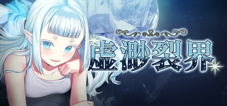 [RPG/官中/PC] 虚渺裂界 v1.3 Ethereal Sunder [675M]-1.jpg
