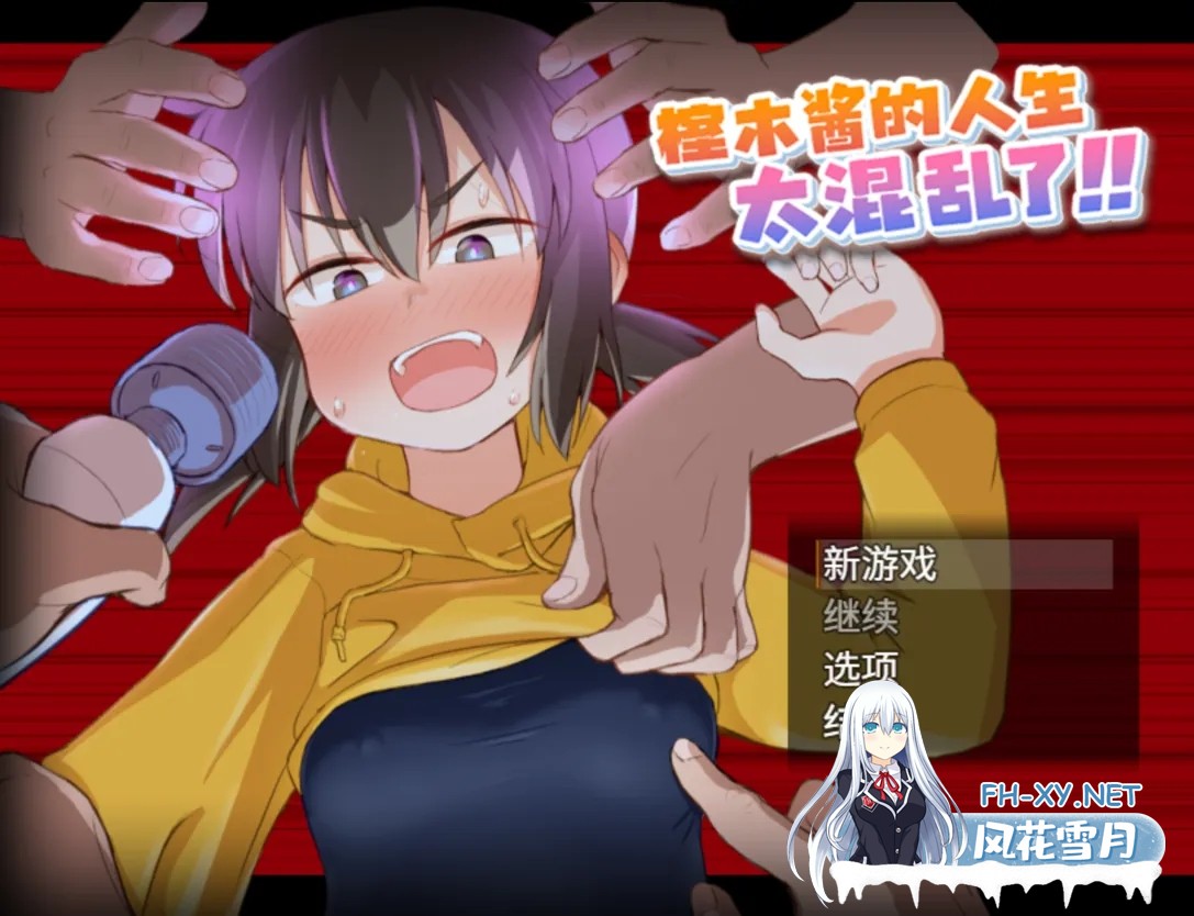 [日系RPG/官中/动态/PC+安卓joi]榁木酱的人生太混乱了!! くぬぎちゃんの人生メチャクチャ!! 官方AI汉化版[1.39G]-1.jpg