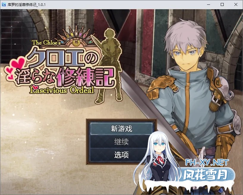[日式RPG/汉化/PC+安卓] 库罗的银绯修炼记クロエの银らな修練記 Ver 1.0.1 AI汉化版 [1.2G/新作]-2.jpg