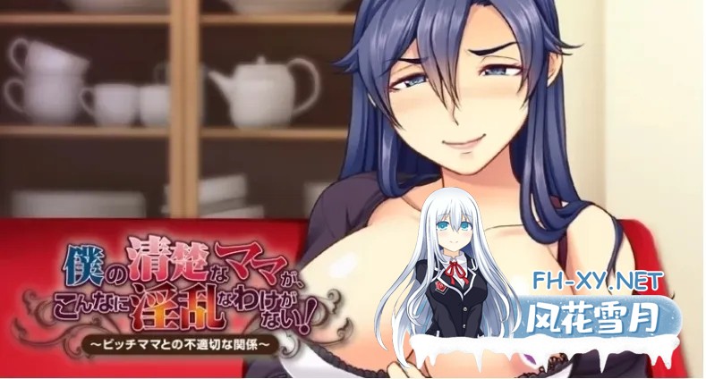 [日式ADV/AI汉化/拔作] 我的妈妈怎么可能这么OO!AI汉化版+全CG存档 [500M/新作/CV]-1.jpg