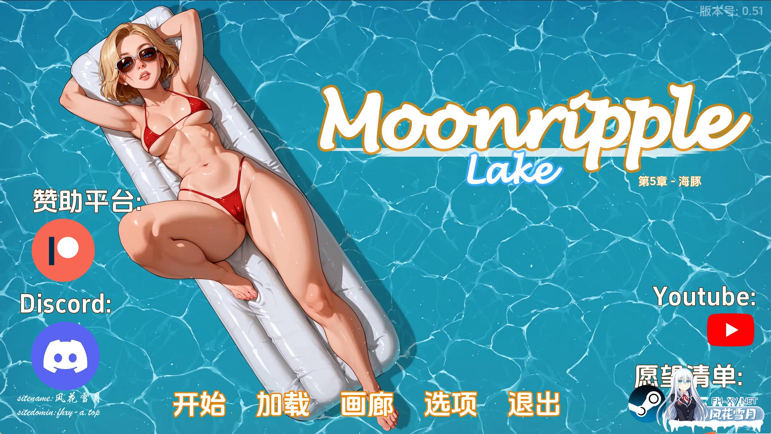 月亮湖v0.51.jpg