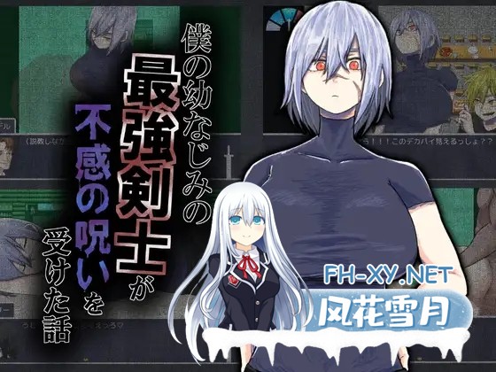 [RPG/PC+安卓/AI汉化] 我的青梅竹马最强剑士中了无感诅咒的故事 僕の幼なじみの最強剣士が不感の呪いを受けた話 [500M]-1.jpg