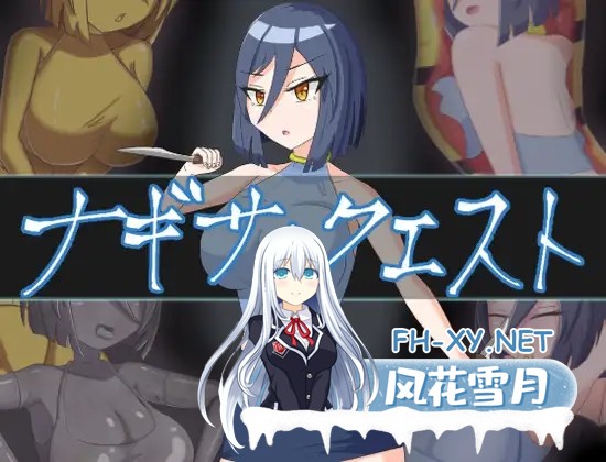 [RPG/AI汉化/战斗H/2D/羞耻][RJ01437059/パミ田パミ彦社团]凪沙任务/渚的使命/ナギサ・クエスト[+作弊码][PC+安卓/2.40G]-5.jpg