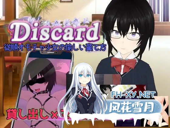 [ADV/机翻+AI汉化/淫乱/多P/NTR][RJ01192843/唐揚げトマト社团]丢弃 顺从玩具少女的愉快抛弃方式/Discard 従順オモチャ少女の愉しい棄て方[PC/2.3G]-11.jpg