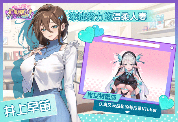 [互动SLG/官中/步兵/PC]请成为最能干的VTuber吧! Ver1.0.9 官方中文步兵版[10.5G/全CV]-9.gif