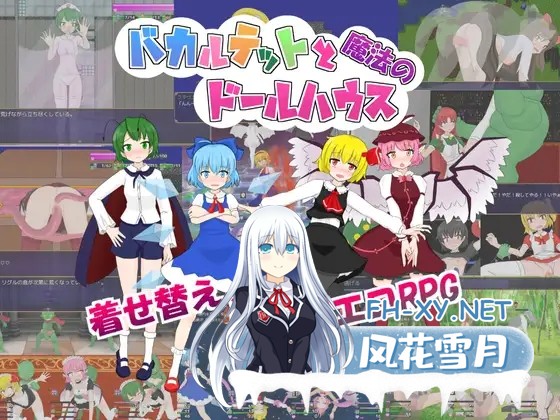 [RPG/机翻/战斗H/萝莉/女同/羞辱/拘束/异种X][RJ01308602/はねしっぽ社团]四重奏与魔法玩偶屋/バカルテットと魔法のドールハウス[Ver1.0.2][PC/1.90G]-7.jpg