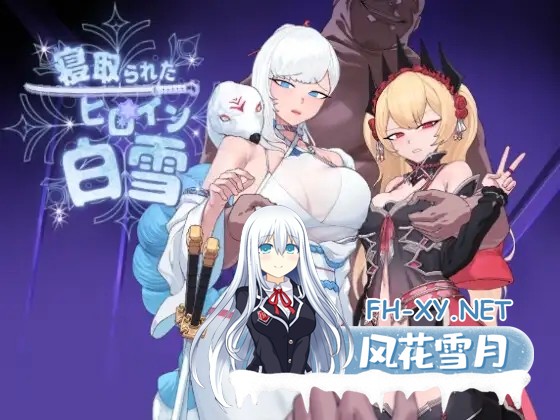 [RPG/机翻+AI文本/NTR/羞辱/制服/强X][RJ01279319/ワンちゃんマン社团]被NTR的女英雄白雪/寝取られたヒロイン白雪[PC/1.70G]-11.jpg