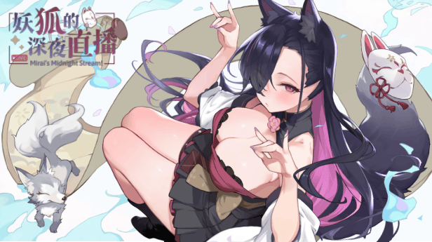 [SLG/STEAM官中/巨乳/兽耳/更新]妖狐的深夜直播/妖狐の深夜配信/Mirai's Midnight Stream[Ver2025.08.27+画集+存档 正式版][PC/13.5G]-6.gif
